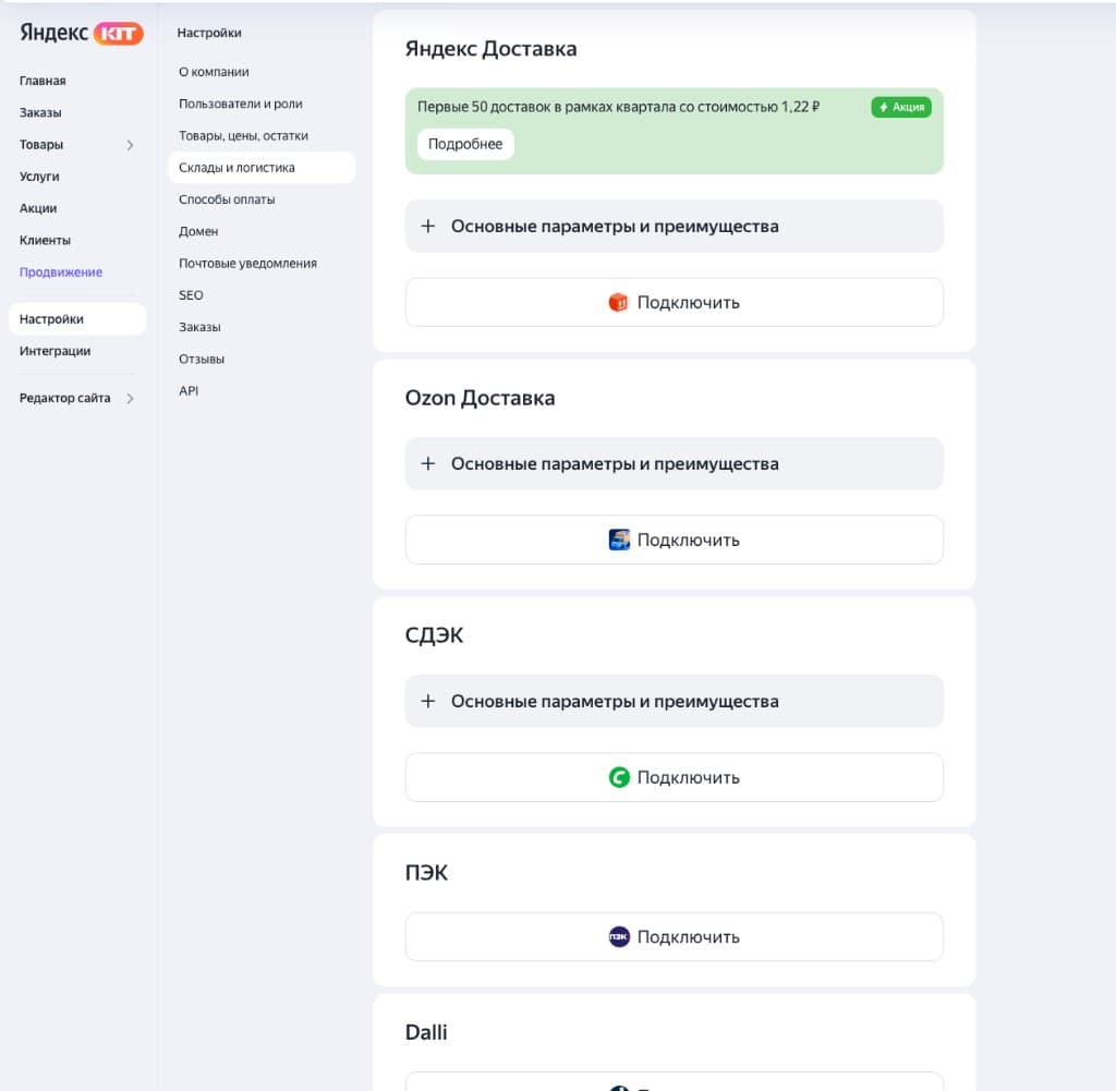 Раздел «Склады и логистика» в настройках магазина Яндекс KIT